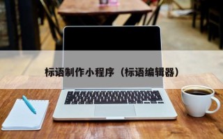 海东标语制作小程序（标语编辑器）