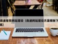 海东南通推荐网站建设（南通网站建设方案模板下载）