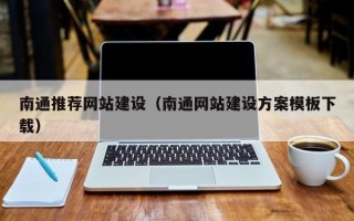 海东南通推荐网站建设（南通网站建设方案模板下载）