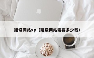 海东建设网站xp（建设网站需要多少钱）
