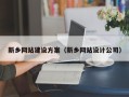 海东新乡网站建设方案（新乡网站设计公司）