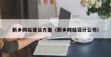 海东新乡网站建设方案（新乡网站设计公司）