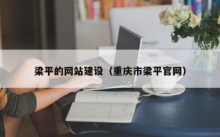 海东梁平的网站建设（重庆市梁平官网）