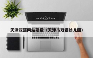 海东天津双语网站建设（天津市双语幼儿园）
