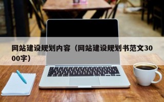 海东网站建设规划内容（网站建设规划书范文3000字）