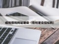 海东咸阳德阳网站建设（德阳建设招标网）