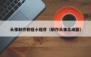 海东头像制作教程小程序（制作头像生成器）