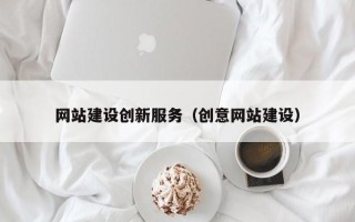 海东网站建设创新服务（创意网站建设）