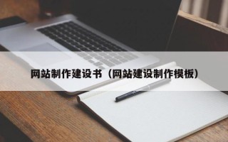 海东网站制作建设书（网站建设制作模板）