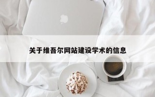 海东关于维吾尔网站建设学术的信息