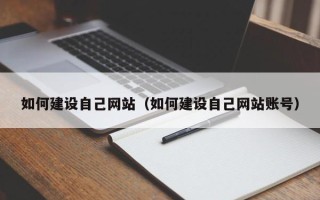 海东如何建设自己网站（如何建设自己网站账号）