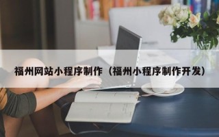 海东福州网站小程序制作（福州小程序制作开发）