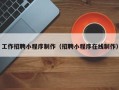 海东工作招聘小程序制作（招聘小程序在线制作）
