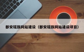 海东都安瑶族网站建设（都安瑶族网站建设项目）