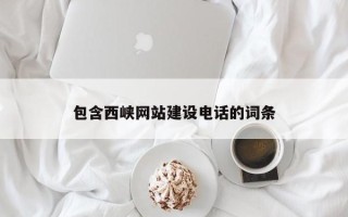 海东包含西峡网站建设电话的词条