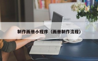 海东制作画册小程序（画册制作流程）