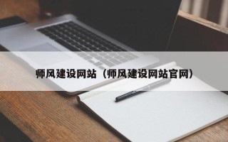 海东师风建设网站（师风建设网站官网）