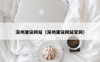 海东深州建设网站（深州建设网站官网）