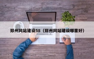 海东郑州网站建设58（郑州网站建设哪里好）