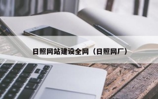 海东日照网站建设全网（日照网厂）