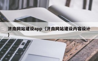 海东济南网站建设app（济南网站建设内容设计）