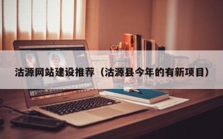 海东沽源网站建设推荐（沽源县今年的有新项目）