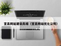 海东宜昌网站建设高端（宜昌网站优化公司）