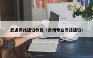 海东武进网站建设教程（常州专业网站建设）
