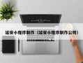 海东延安小程序制作（延安小程序制作公司）