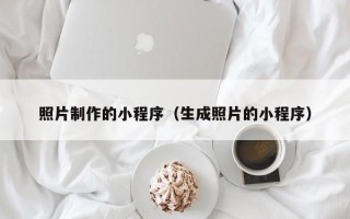 海东照片制作的小程序（生成照片的小程序）