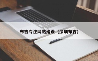 海东布吉专注网站建设（深圳布吉）