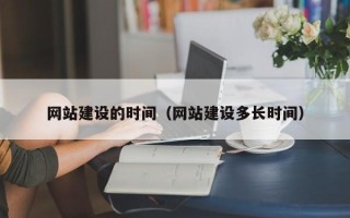 海东网站建设的时间（网站建设多长时间）