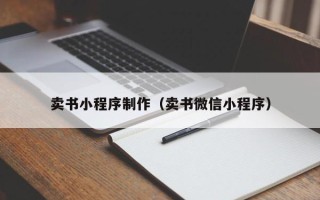 海东卖书小程序制作（卖书微信小程序）