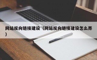 海东网站反向链接建设（网站反向链接建设怎么弄）