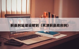 海东蓟县网站建设规划（天津蓟县政府网）