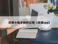 海东济源小程序制作公司（济源app）