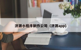 海东济源小程序制作公司（济源app）